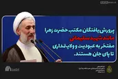 پرورش یافتگان مکتب حضرت زهرا (س)