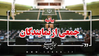 بیانیه نمایندگان مجلس در حمایت از پیام راهبردی مقام معظم رهبری