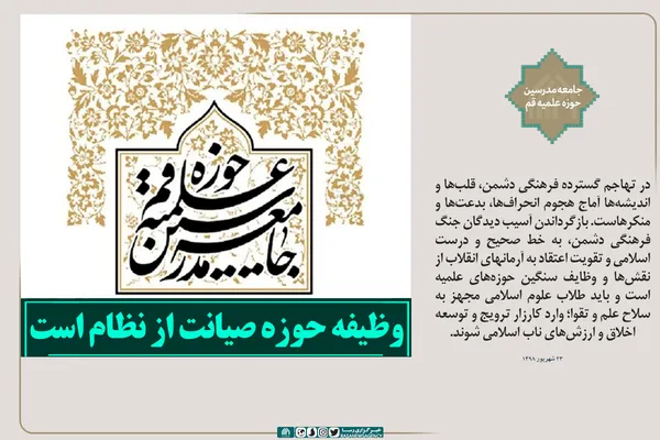 وظیفه حوزه صیانت از نظام است