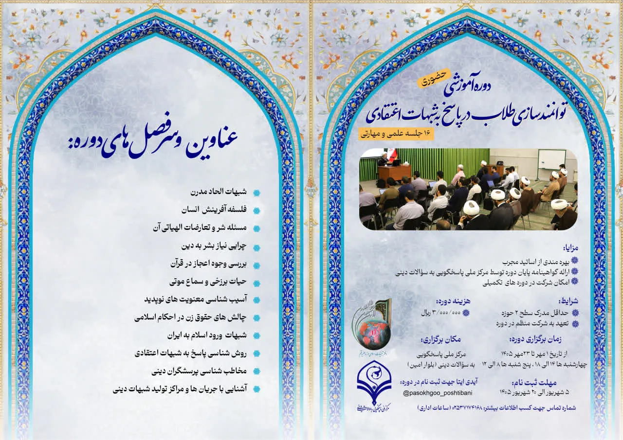 برگزاری دوره حضوری توانمندسازی طلاب در پاسخگویی به شبهات اعتقادی