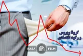 پیامدهای اقتصادی بحران کرونا و راهکار علاج آن