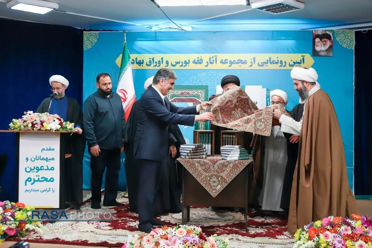 آیین رونمایی از مجموعه آثار فقه بورس اوراق بهادار