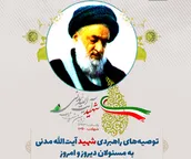 اطلاع نگاشت | توصیه های راهبردی شهید آیت الله مدنی به مسئولان دیروز و امروز