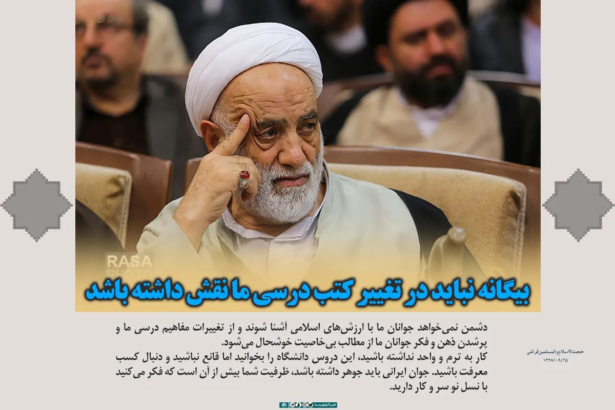بیگانه نباید در تغییر کتب درسی ما نقش داشته باشد