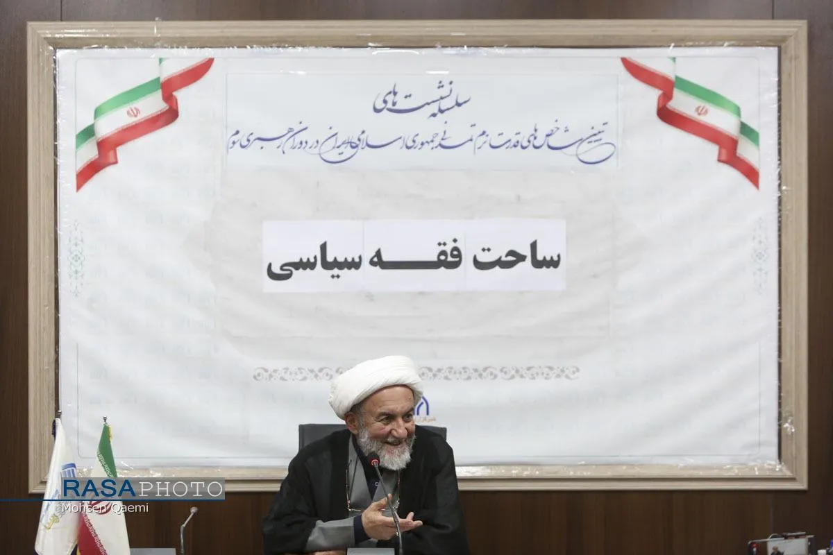 نشست علمی ساحت فقه سیاسی