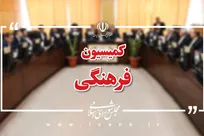 لزوم برگزاری دوره‌های ارتقای شاخص‌های توانمندی برای رایزنان فرهنگی