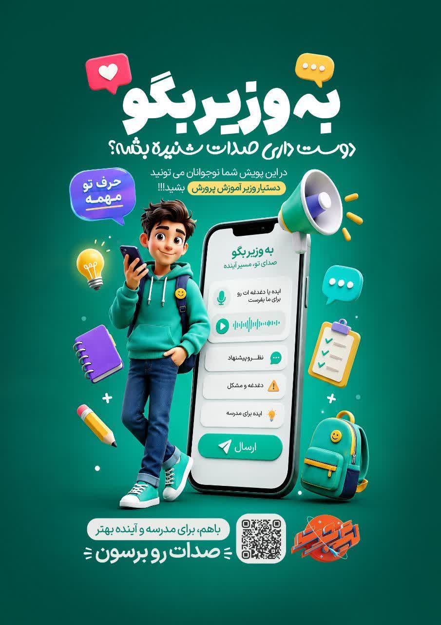 پویش «به وزیر بگو» فرصتی برای بیان دغدغه‌ها، پیشنهادها و تجربه‌های دانش‌آموزی