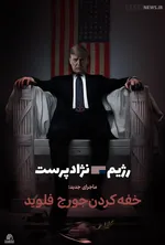 پوستر | جنایت جدید رژیم نژادپرست آمریکا