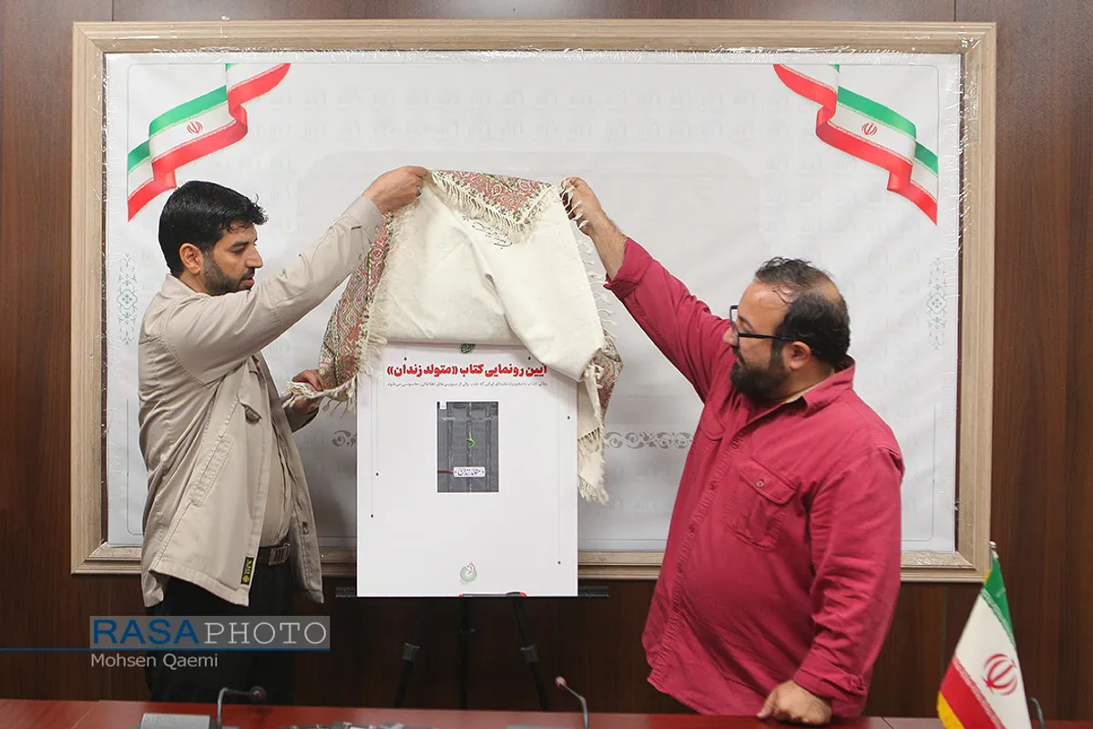 مراسم رونمایی از رمان &laquo;متولد زندان&raquo;