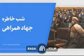 جلسه شب خاطره جهاد همراهی برگزار شد