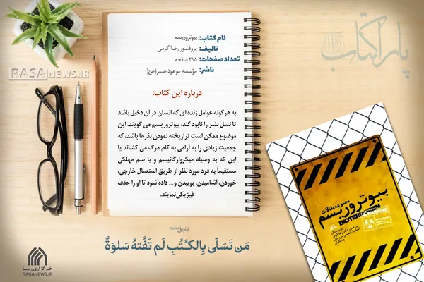 پاراکتاب | بیوتروریسم