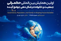 فراخوان نخستین همایش بین‌المللی حکمرانی جمعیت و خانواده در شکل‌دهی جوامع آینده منتشر شد