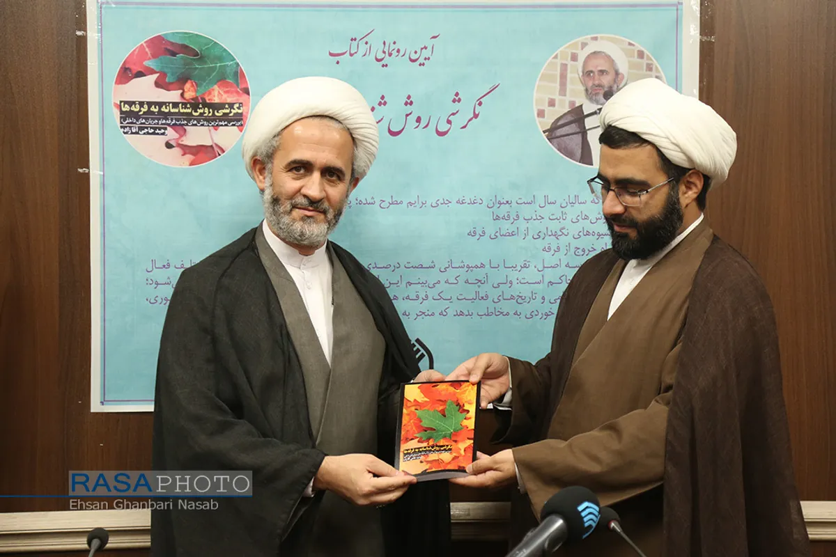 مراسم رونمایی از کتاب &laquo;نگرشی روش شناسانه به فرقه&zwnj;ها&raquo;