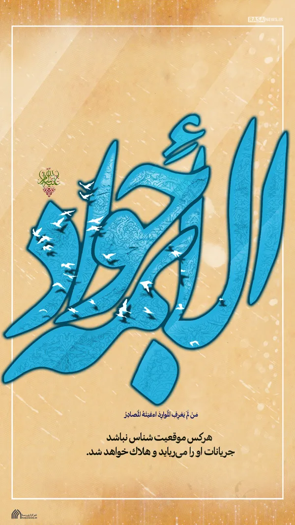 لوح | یا جواد الائمه ادرکنی