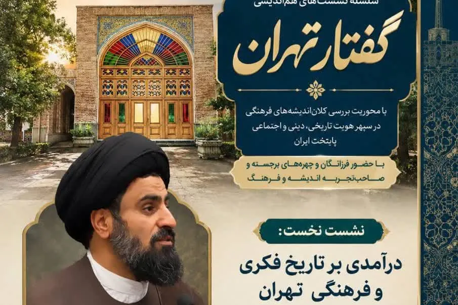 سلسله نشست‌های «گفتار تهران» با بررسی تاریخ فکری و فرهنگی پایتخت برگزار می‌شود