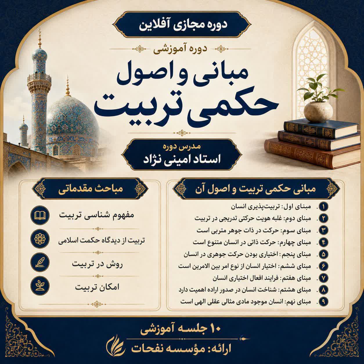 عرضه ۹ دوره تخصصی مؤسسه نفحات عرضه ۹ دوره تخصصی مؤسسه نفحات