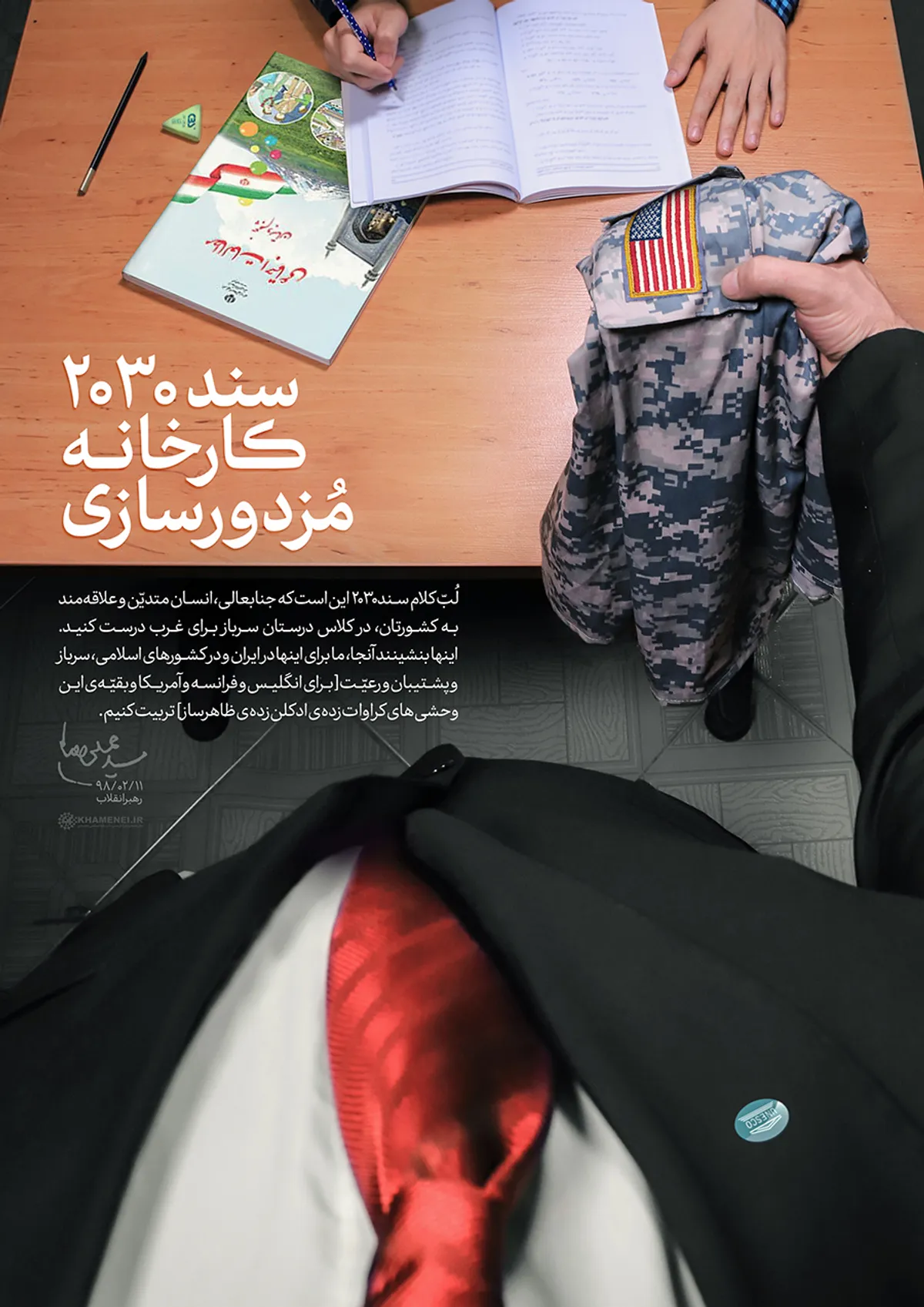سند ۲۰۳۰ کارخانه مزدورسازی