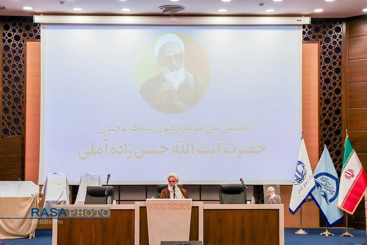 همایش ملی علامه ذوالفنون حسن زاده آملی