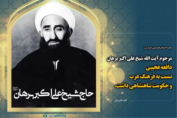 سالروز رحلت عالم ربانی، حاج شیخ علی اکبر برهان گرامی باد