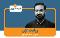 دوره متن‌خوانی «روایت الهی» با تدریس وحید یامین‌پور برگزار می‌شود + پیوند