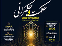 فراخوان مقاله دومین کنگره بین‌المللی «حکمت و حکمرانی» منتشر شد