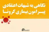 اطلاع نگاشت | نگاهی به شبهات اعتقادی پیرامون بیماری کرونا
