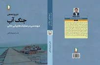 شاهکارهای مهندسی رزمی دفاع مقدس در «جنگ آب» روایت شد + روش خرید
