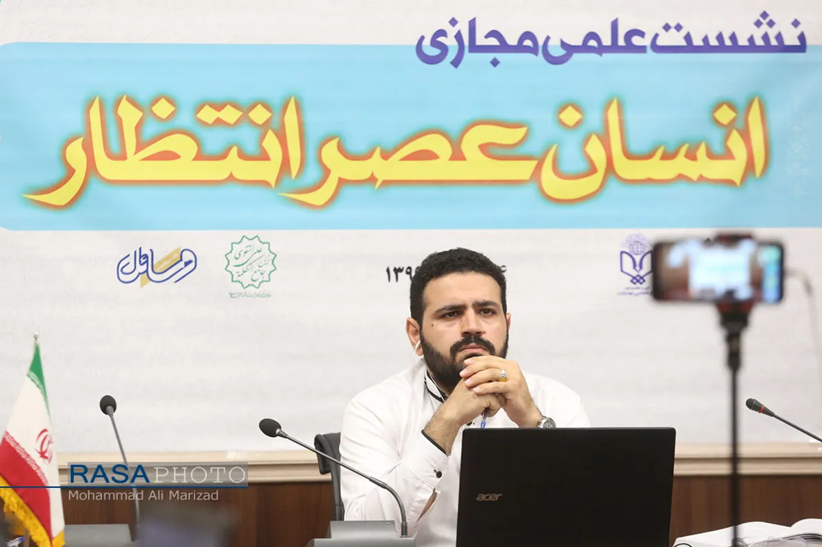 نشست علمی مجازی "انسان عصر ظهور"
