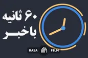 اهم اخبار خبرگزاری رسا در روز یکشنبه ۱۲ مرداد