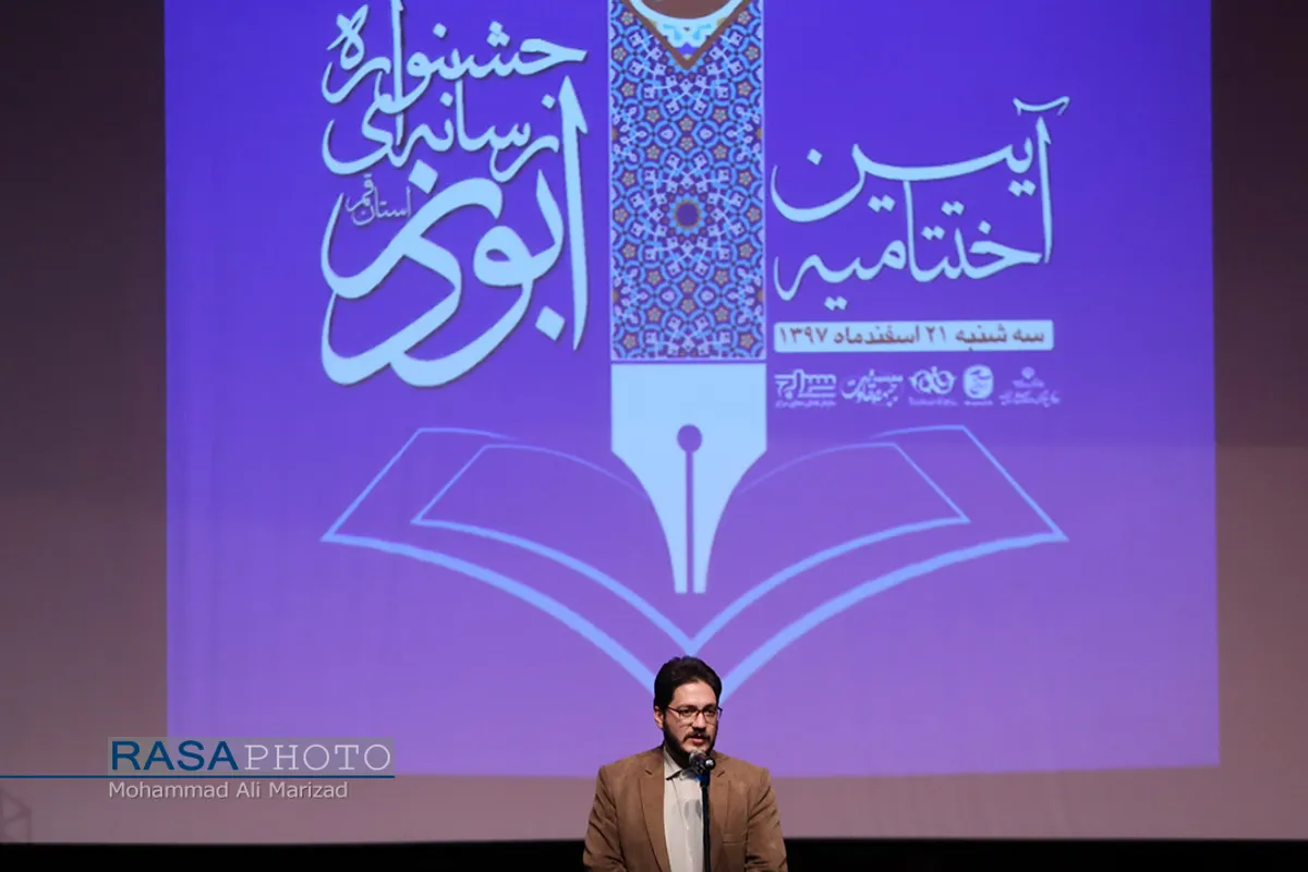 اختتامیه چهارمین جشنواره رسانه&zwnj;ای ابوذر استان قم