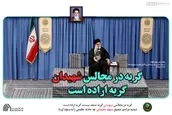 گریه در مجالس شهیدان، گریه اراده است