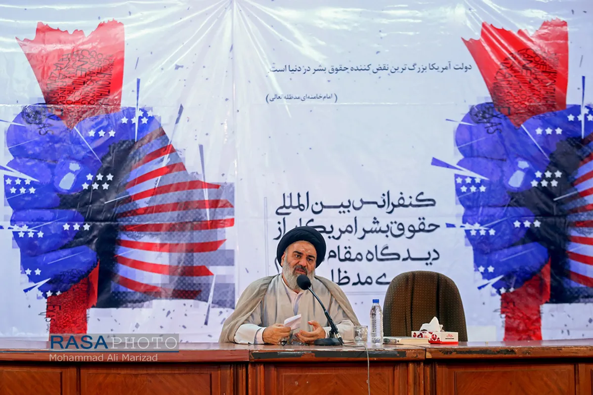 کنفرانس بین المللی حقوق بشر آمریکایی از دیدگاه مقام معظم رهبری