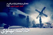 نماهنگ | خلاصه پهلوی