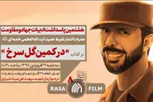 نماهنگ | مراسم رونمایی از تقریظ رهبر انقلاب بر کتاب در کمین گل سرخ