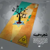 پوستر | شجره خبیثه‌ای به نام اسرائیل