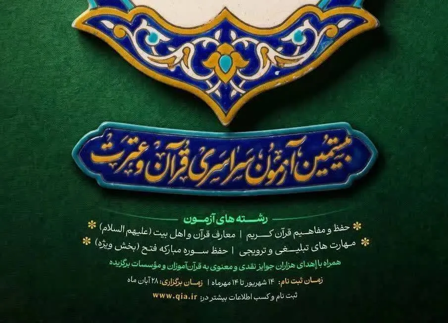 کاشان رتبه دوم ثبت‌نام بیستمین آزمون سراسری قرآن و عترت را کسب کرد