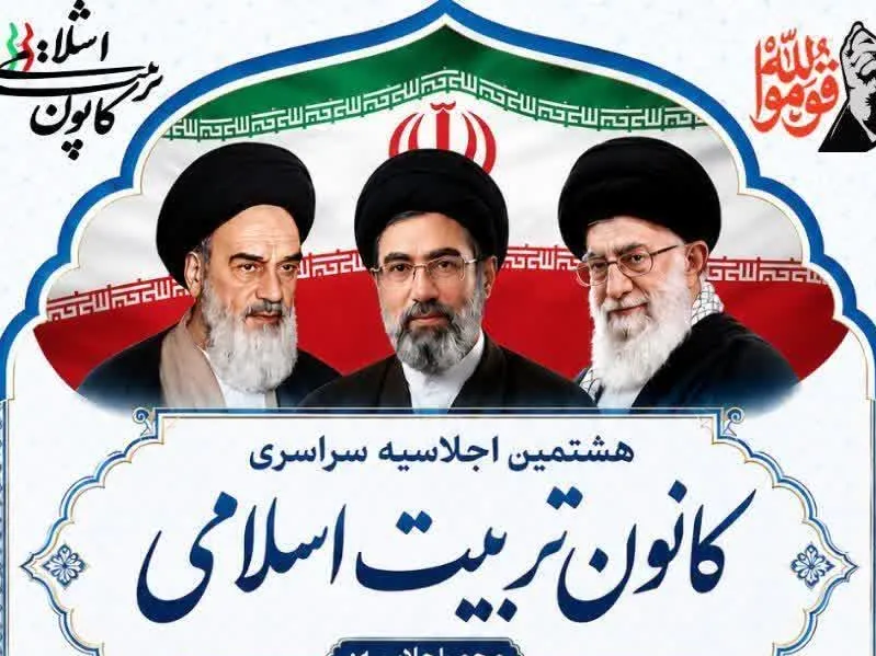 برگزاری هشتمین اجلاسیه سراسری کانون تربیت اسلامی در حرم حضرت عبدالعظیم