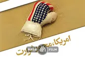 آمریکا محور شرارت