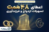 حمایت بانک تجارت از ازدواج و فرزندآوری با اعطای ۴.۸ همت تسهیلات