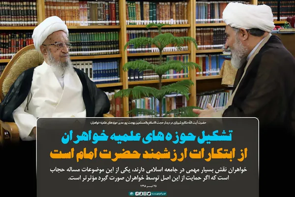 تشکیل حوزه های علمیه خواهران از ابتکارات ارزشمند حضرت امام است