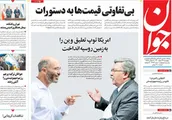 صفحه نخست روزنامه های امروز