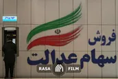 فروش سهام عدالت با استفاده از شبکه بانکی
