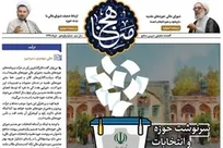 نشریه تحلیلی ـ تبیینی منهاج ویژه انتخاب شورای عالی منتشر شد
