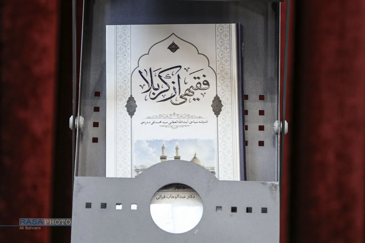 آیین رونمایی از کتاب &laquo;فقیهی از کربلا&raquo;
