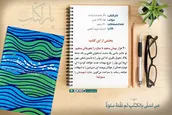 پاراکتاب | مگر چشم تو دریاست