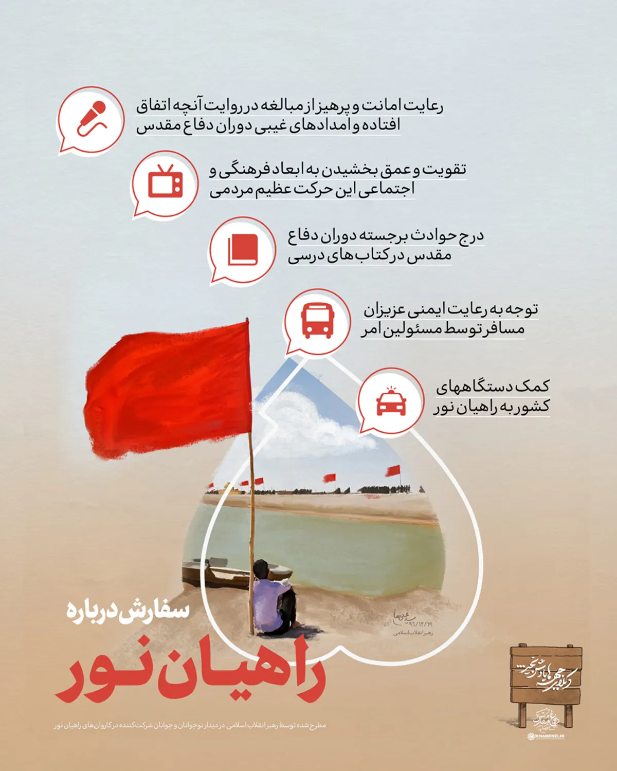 پنج سفارش درباره راهیان نور