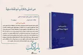 پاراکتاب | درآمدی بر نظریه حدوث اسماء الهی
