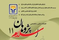 شماره ۱۱ فصلنامه «اسلام پژوهان» منتشر شد