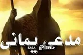 بررسی انحرافات فکری فرقه یمانی در عدد اهل بیت