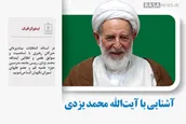 اینفوگرافیک | آشنایی با آیت الله محمد یزدی
